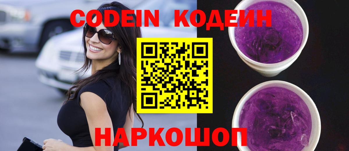 Кинешма  Кодеиновый сироп Lean Purple Drank  Вход с VPN 
